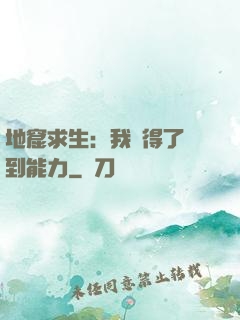 地窟求生：我獲得了簽到能力