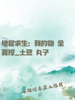 地窟求生：我的物資全靠挖