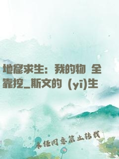地窟求生：我的物資全靠挖