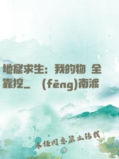 地窟求生：我的物資全靠挖