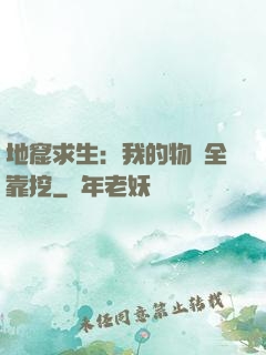 地窟求生：我的物資全靠挖