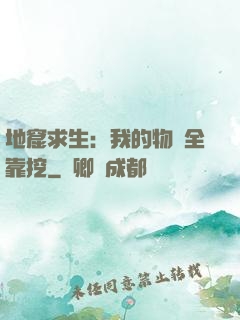 地窟求生：我的物資全靠挖