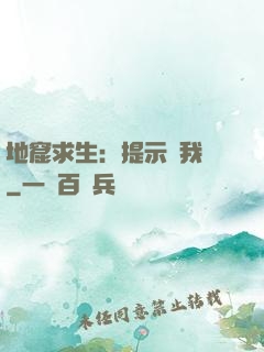 地窟求生：提示帶我飛
