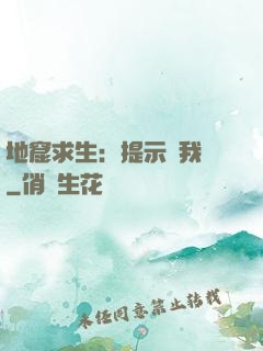 地窟求生：提示帶我飛