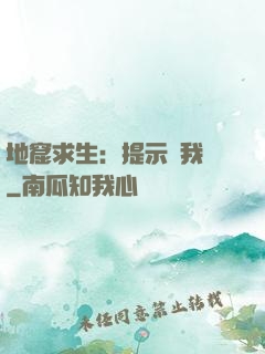 地窟求生：提示帶我飛