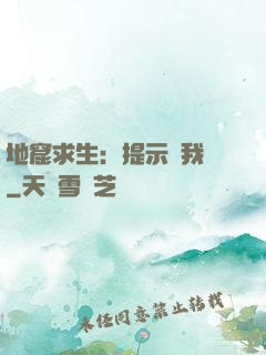 地窟求生：提示帶我飛