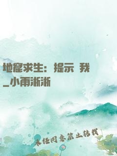 地窟求生：提示帶我飛