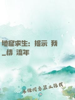 地窟求生：提示帶我飛