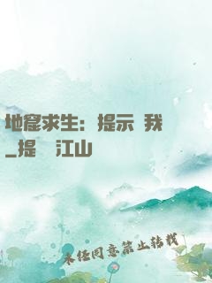 地窟求生：提示帶我飛
