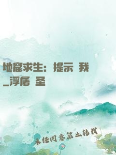 地窟求生：提示帶我飛