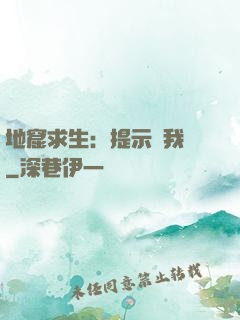 地窟求生：提示帶我飛