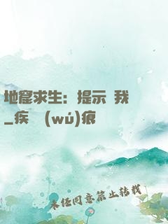 地窟求生：提示帶我飛