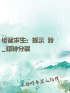地窟求生：提示帶我飛