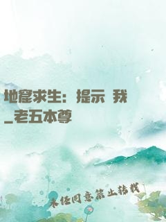 地窟求生：提示帶我飛