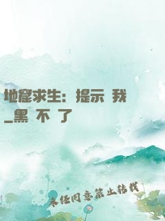 地窟求生：提示帶我飛