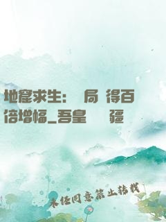 地窟求生：開局獲得百倍增幅