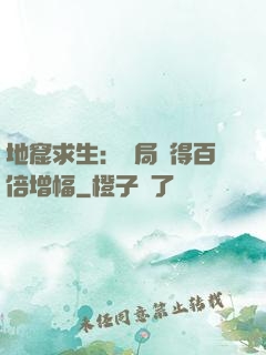 地窟求生：開局獲得百倍增幅