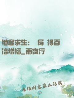 地窟求生：開局獲得百倍增幅