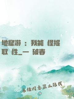 地窟游戲：我能殺怪提取屬性
