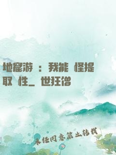 地窟游戲：我能殺怪提取屬性