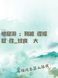 地窟游戲：我能殺怪提取屬性