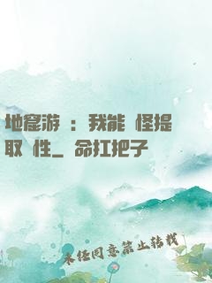 地窟游戲：我能殺怪提取屬性