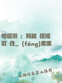 地窟游戲：我能殺怪提取屬性