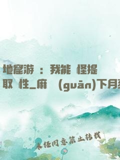 地窟游戲：我能殺怪提取屬性