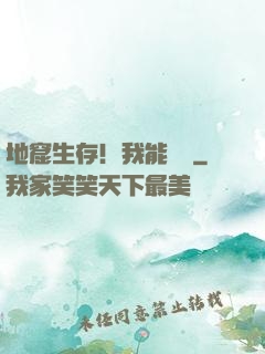 地窟生存！我能開掛