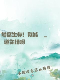 地窟生存！我能開掛