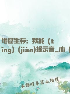 地窟生存：我能聽(tīng)見(jiàn)提示音