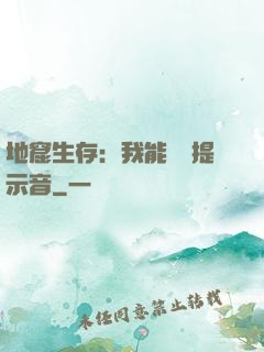 地窟生存：我能聽見提示音