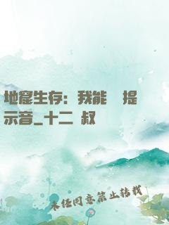 地窟生存：我能聽見提示音
