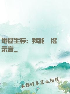 地窟生存：我能聽見提示音