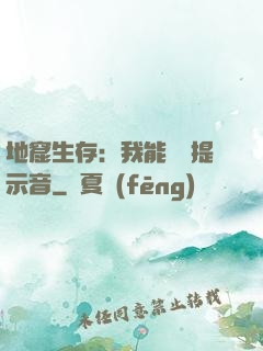 地窟生存：我能聽見提示音