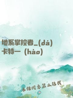 地系掌控者
