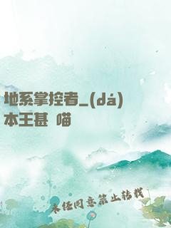 地系掌控者