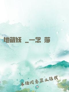 地藏妖師