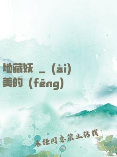 地藏妖師