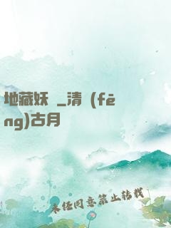 地藏妖師
