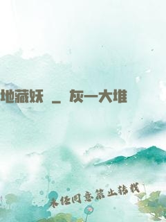 地藏妖師