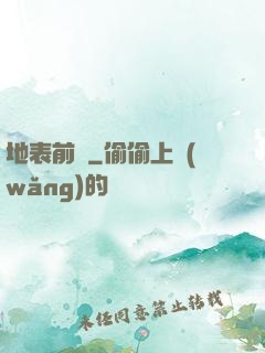 地表前線