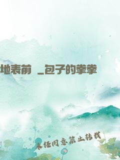 地表前線