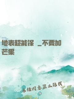 地表超能保鏢