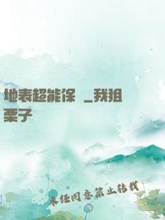 地表超能保鏢