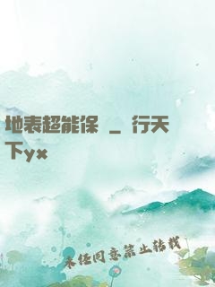 地表超能保鏢