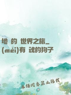 地鐵的異世界之旅