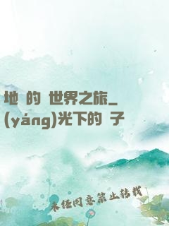 地鐵的異世界之旅