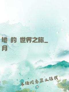 地鐵的異世界之旅