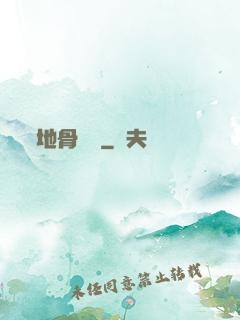 地骨寶鑒